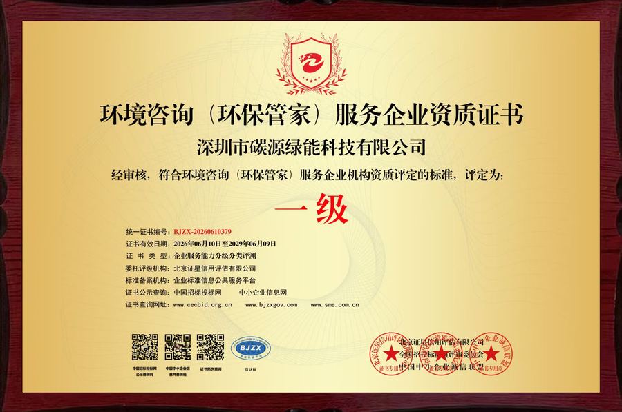环境咨询（环保专家）服务企业资质证书
