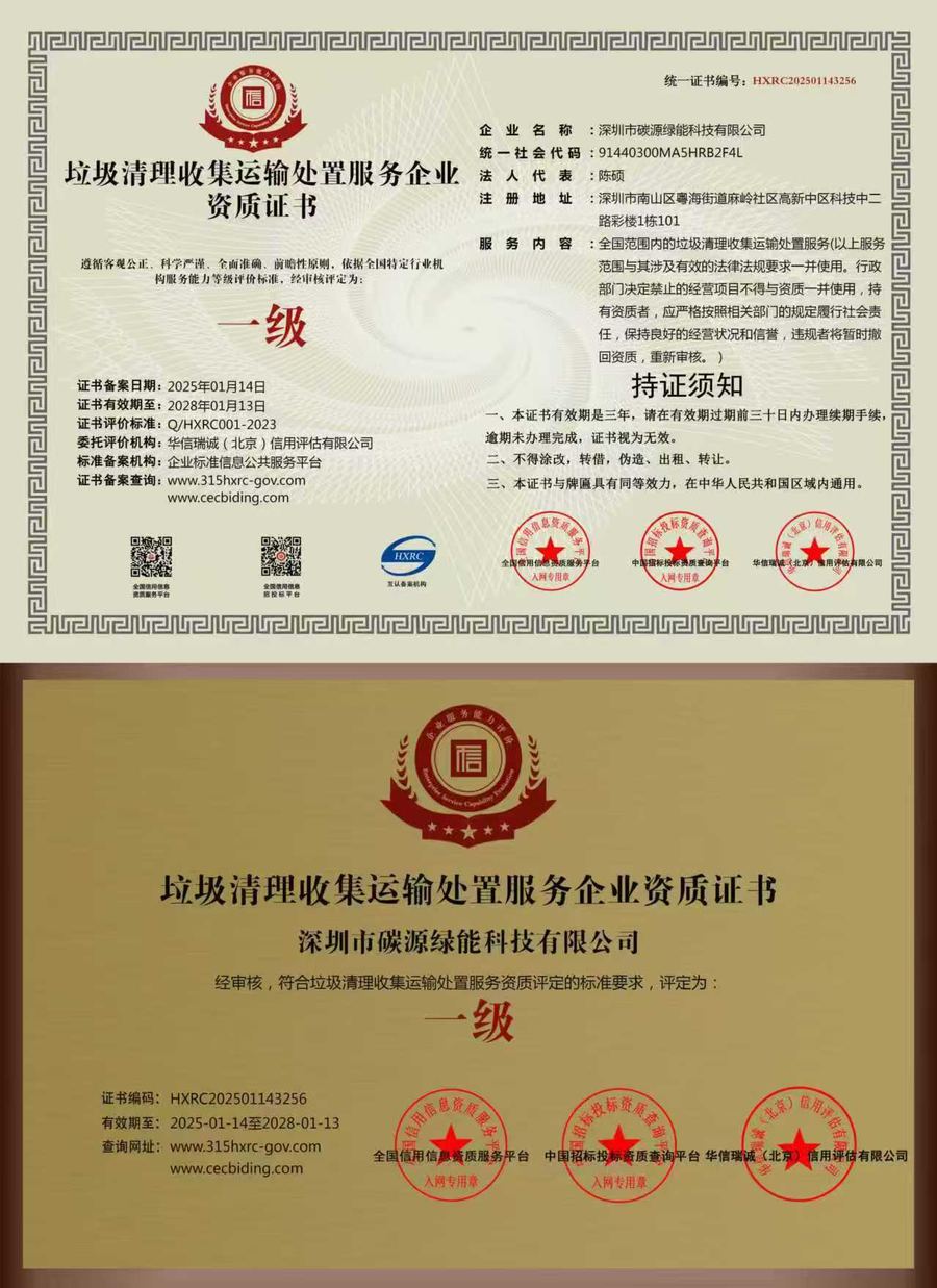 生活垃圾清运处置服务企业资质证书