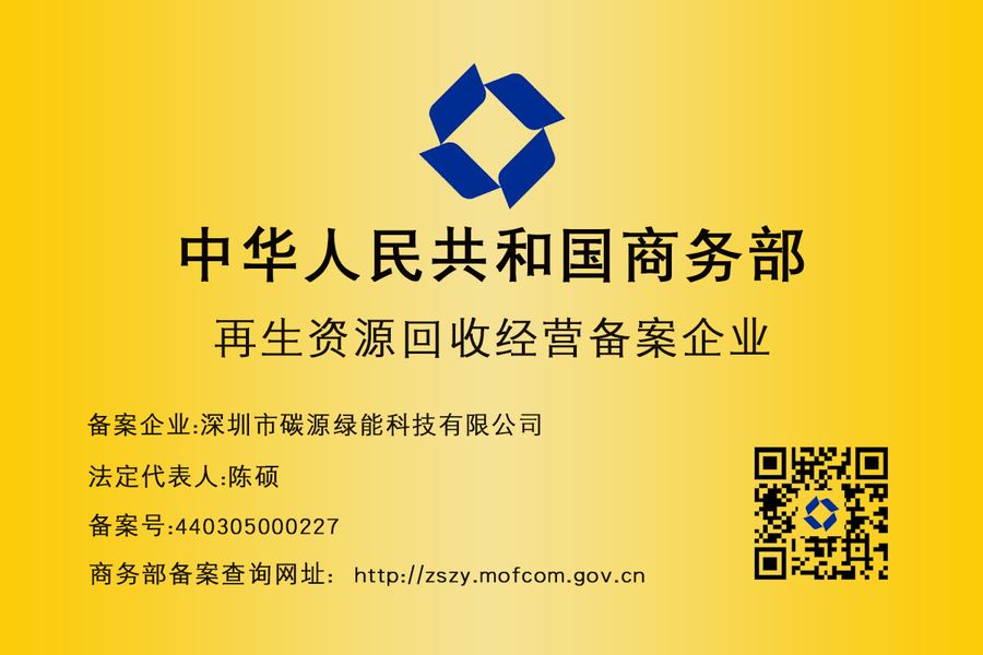 中华人民共和国商务部再生资源回收经营备案凭证