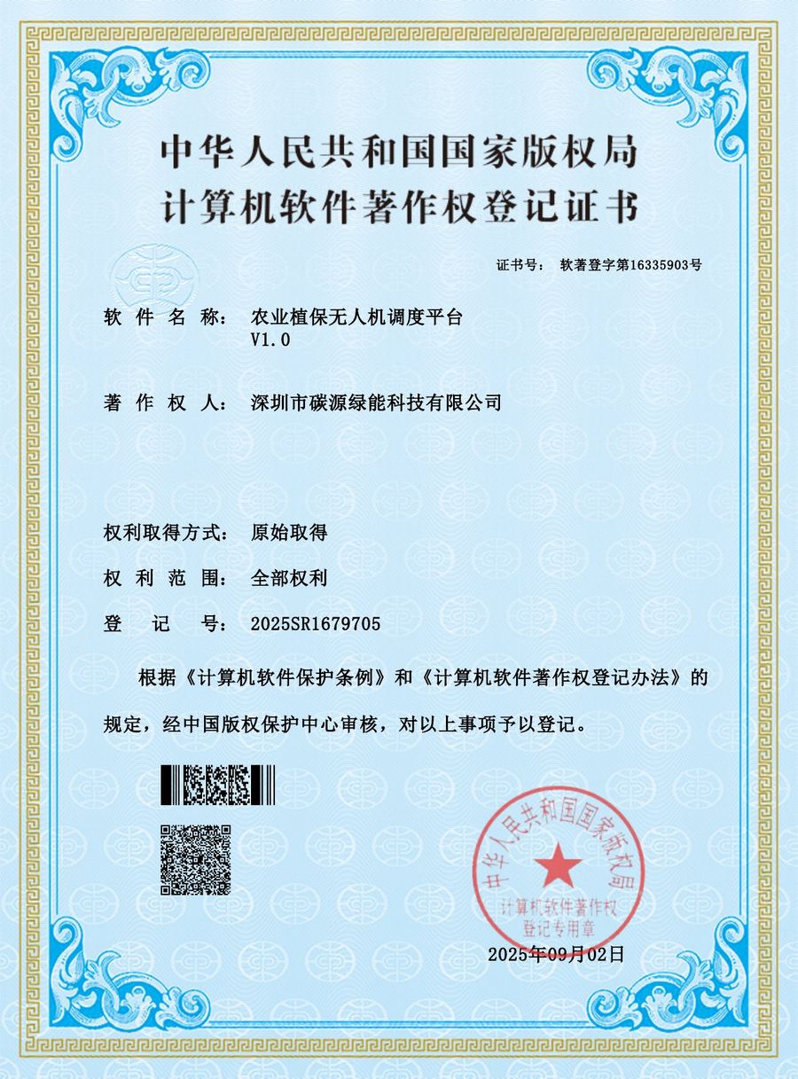 农业植保无人机调度平台软件著作权证书